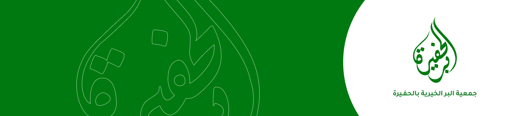 جمعية البر الخيرية بالحفيرة